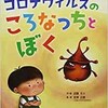 「コロナウィルスのころなっちとぼく」（近藤えり・監修:宮澤正顯）