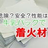 着火材の代用として牛乳パックを使っても大丈夫なのか？