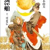 【十二国記ニュース】幻の短編「漂舶」がついに読める!!【短編】