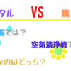 加湿器と空気清浄機はレンタルと購入はどちらが得？