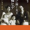 ある家族の歴史を通じて日本インドネシア史を知る - 『南島に輝く女王 三輪ヒデ: 国のない女の一代記』感想