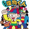 №2,603　邦画セレクション（アニメ）　“ 怪物くん ”