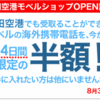 【祝】成田空港にモベルショップオープンで半額？！