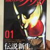 本日『仮面ライダークウガ』第1巻発売ですが、実は猪原も連載に関わっておりますんで