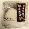 金芽米使用 塩おむすび