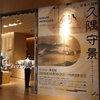 29日まで、サントリー美術館にて「逆境の絵師　久隅守景」展