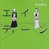 『武士道エイティーン』　誉田　哲也