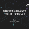 自責と他責は難しいので、「コト責」で考えよう