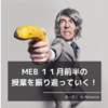 【振返り】MEB １１月前半の授業を振り返っていく！