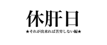 休肝日 ★それが出来れば苦労しない編 /EP.0428/25.03.29