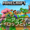 マイクラの最近のアップデートで使われるgame dropという概念を知っておこう