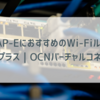 MAP-EにおすすめのWi-Fiルータ｜IPv6｜v6プラス｜OCNバーチャルコネクト