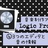 音楽制作アプリ< Logic Pro X >④MIDI編集に欠かせない「３つのエディタ（編集画面）」と「音の情報」