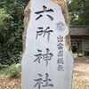 六所神社、出雲大社、出雲井社、御陵神社、稲佐の浜