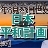 【２０２１年８月２３日】（イギリス水晶玉サイキッカー）ルイーズ・ジョーンズさん最新世界予言【要約版・Part７】【日本平和計画】（ライブ配信）