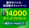 社員紹介キャンペーンの紹介コードはどこ？【楽天モバイル】最大14,000ポイント獲得