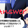 【Q&A】給与が年俸制の従業員には、残業手当って支払わなくていいの？？