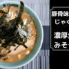 「豚骨味噌ラーメンじゃぐら高円寺」濃厚魚介豚骨みそラーメン＠宅麺.com【レビュー・感想】【お家麺１０９杯目】