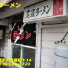 尾道ラーメン〜２０２０年８月４杯目〜