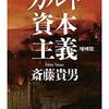 『カルト資本主義』斎藤貴男　オカルトにハマった日本の大企業