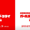 令和最高のアニメ　ガールズバンドクライ　とにかく見ろとしか言いようがないです。
