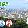 テキスト散歩『若戸渡船に乗って若松区に行ってみよう②』