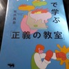 『ツイッターで学ぶ 「正義の教室」』　坂爪真吾 