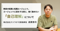 教員の転職と転職エージェント。エージェントに話をする前に、強く勧めたい「自己分析」について