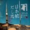 日本橋でだしに癒されたいなら"日本橋だし場はなれ"に行こう