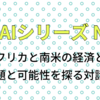 AIとエッセイNo27「南アフリカと南米の経済と歴史：課題と可能性を探る対話」