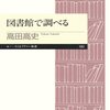 【読んだ：2015-2】イメージが大事なんです／『図書館で調べる』