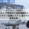 【株式銘柄分析】メドレー MEDLEY（4480）～ヘルスケア領域向け成果報酬型人材紹介 オンライン診療システム 電子カルテ 成長企業～