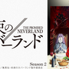 THE PROMISED NEVERLAND[2nd season]〜門の外の真実