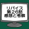 仮面ライダーリバイス第26話ネタバレ感想考察！仮面ライダーホーリーライブ登場‼