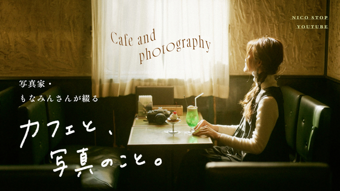【YouTube】写真家・もなみんさんが綴る「カフェと、写真のこと。」 
