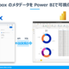 box のメタデータをPower BI で可視化