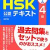 中国語検定HSK4級受けました＆勉強振り返り　#youtube #HSK　#中国語　#勉強