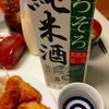 日常：そろそろ純米酒を飲んで…いない