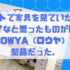 新居用にネットで家具を見ていたら、イイなと思ったものがほぼ【LOWYA（ロウヤ）】の製品だった。