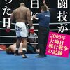 格闘技界で最近話題の動画リンク集（菊田早苗と尾崎社長、吉田豪と細田昌志、ジョビンと佐伯繁、金原正徳感想トーク…など）