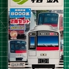 【Bトレ開封】相模鉄道8000系 ２両セット