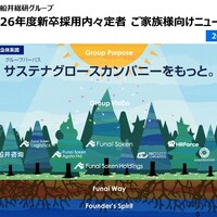 26年度新卒内々定者_ご家族様向けニュースレター（2025年4・5月度版）