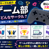 【大学サークル紹介】ゲーム部ってどんな感じ？活動内容・雰囲気・魅力を実体験ベースで解説！