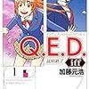 Ｑ．Ｅ．Ｄ．ｉｆｆ 1巻