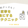 家事を楽にするための時短テクニックと便利グッズを紹介