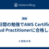 5日間の勉強でAWS Certified Cloud Practitionerに合格した話