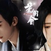 花間令＜かかんれい＞～Lost in Love～ その1