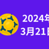 【24/3/21】米株は3日続伸　主要３指数がそろって終値の最高値を更新