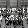 機械学習とかトレンドピークなのかもね