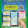 輪島市の観光に便利♪「わじま観光デジタルマップ」が運用開始 (∩ﾟ∀ﾟ∩)！